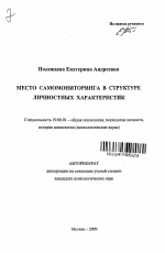 Автореферат по психологии на тему «Место самомониторинга в структуре личностных характеристик», специальность ВАК РФ 19.00.01 - Общая психология, психология личности, история психологии