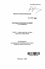 Автореферат по педагогике на тему «Этнопедагогическое наследие П.П. Хузангая», специальность ВАК РФ 13.00.01 - Общая педагогика, история педагогики и образования