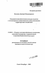 Автореферат по педагогике на тему «Оздоровительная физическая культура студентов с остеохондрозом позвоночника на основе комплексных корригирующих воздействий», специальность ВАК РФ 13.00.04 - Теория и методика физического воспитания, спортивной тренировки, оздоровительной и адаптивной физической культуры