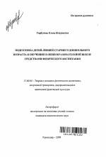 Автореферат по педагогике на тему «Подготовка детей-левшей старшего дошкольного возраста к обучению в общеобразовательной школе средствами физического воспитания», специальность ВАК РФ 13.00.04 - Теория и методика физического воспитания, спортивной тренировки, оздоровительной и адаптивной физической культуры