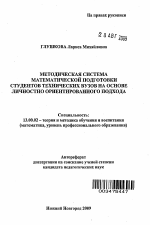 Автореферат по педагогике на тему «Методическая система математической подготовки студентов технических вузов на основе личностно ориентированного подхода», специальность ВАК РФ 13.00.02 - Теория и методика обучения и воспитания (по областям и уровням образования)