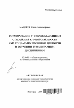 Автореферат по педагогике на тему «Формирование у старшеклассников отношения к ответственности как социально значимой ценности в обучении гуманитарным дисциплинам», специальность ВАК РФ 13.00.01 - Общая педагогика, история педагогики и образования