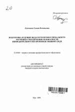 Автореферат по педагогике на тему «Подготовка будущих педагогов профессионального обучения к обеспечению безопасности жизнедеятельности в производственной среде», специальность ВАК РФ 13.00.08 - Теория и методика профессионального образования