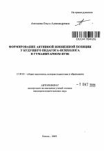 Автореферат по педагогике на тему «Формирование активной жизненной позиции у будущего педагога-психолога в гуманитарном вузе», специальность ВАК РФ 13.00.01 - Общая педагогика, история педагогики и образования