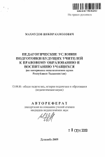 Автореферат по педагогике на тему «Педагогические условия подготовки будущих учителей к правовому образованию и воспитанию учащихся», специальность ВАК РФ 13.00.01 - Общая педагогика, история педагогики и образования