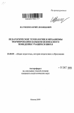 Автореферат по педагогике на тему «Педагогические технологии и механизмы формирования навыков безопасного поведения учащихся школ», специальность ВАК РФ 13.00.01 - Общая педагогика, история педагогики и образования