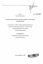 Автореферат по педагогике на тему «Ассоциативно-идеомоторный тренинг в подготовке керлингистов», специальность ВАК РФ 13.00.04 - Теория и методика физического воспитания, спортивной тренировки, оздоровительной и адаптивной физической культуры