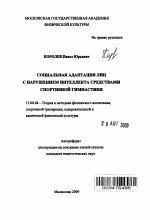 Автореферат по педагогике на тему «Социальная адаптация лиц с нарушением интеллекта средствами спортивной гимнастики», специальность ВАК РФ 13.00.04 - Теория и методика физического воспитания, спортивной тренировки, оздоровительной и адаптивной физической культуры