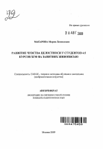 Автореферат по педагогике на тему «Развитие чувства целостности у студентов 4-5 курсов ХГФ на занятиях живописью», специальность ВАК РФ 13.00.02 - Теория и методика обучения и воспитания (по областям и уровням образования)