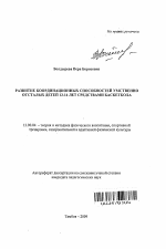 Автореферат по педагогике на тему «Развитие координационных способностей умственно отсталых детей 13-14 лет средствами баскетбола», специальность ВАК РФ 13.00.04 - Теория и методика физического воспитания, спортивной тренировки, оздоровительной и адаптивной физической культуры