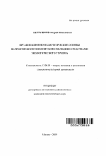 Автореферат по педагогике на тему «Организационно-педагогические основы патриотического воспитания молодежи средствами экологического туризма», специальность ВАК РФ 13.00.05 - Теория, методика и организация социально-культурной деятельности