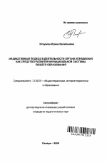 Автореферат по педагогике на тему «Индикативный подход в деятельности органа управления как средство развития муниципальной системы общего образования», специальность ВАК РФ 13.00.01 - Общая педагогика, история педагогики и образования