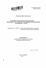 Автореферат по педагогике на тему «Развитие толерантности как качества школьника-читателя при обращении к фольклорной волшебной сказке», специальность ВАК РФ 13.00.02 - Теория и методика обучения и воспитания (по областям и уровням образования)