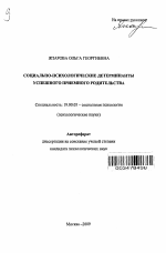 Автореферат по психологии на тему «Социально-психологические детерминанты успешного приемного родительства», специальность ВАК РФ 19.00.05 - Социальная психология