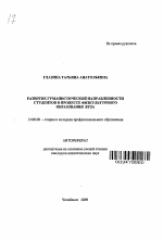 Автореферат по педагогике на тему «Развитие гуманистической направленности студентов в процессе физкультурного образования вуза», специальность ВАК РФ 13.00.08 - Теория и методика профессионального образования