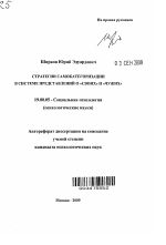 Автореферат по психологии на тему «Стратегии самокатегоризации в системе представлений о "своих" и "чужих"», специальность ВАК РФ 19.00.05 - Социальная психология