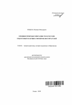 Автореферат по педагогике на тему «Принцип природосообразности в системе подготовки будущих офицеров-воспитателей», специальность ВАК РФ 13.00.01 - Общая педагогика, история педагогики и образования