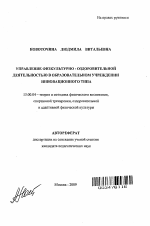 Автореферат по педагогике на тему «Управление физкультурно-оздоровительной деятельностью в образовательном учреждении инновационного типа», специальность ВАК РФ 13.00.04 - Теория и методика физического воспитания, спортивной тренировки, оздоровительной и адаптивной физической культуры