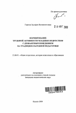 Автореферат по педагогике на тему «Формирование трудовой активности младших подростков с девиантным поведением на традициях народной педагогики», специальность ВАК РФ 13.00.01 - Общая педагогика, история педагогики и образования