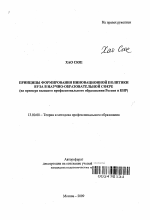 Автореферат по педагогике на тему «Принципы формирования инновационной политики вуза в научно-образовательной сфере», специальность ВАК РФ 13.00.08 - Теория и методика профессионального образования