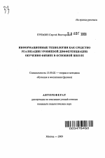 Автореферат по педагогике на тему «Информационные технологии как средство реализации уровневой дифференциации обучения физике в основной школе», специальность ВАК РФ 13.00.02 - Теория и методика обучения и воспитания (по областям и уровням образования)