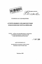 Автореферат по педагогике на тему «Алгоритм индивидуализации подготовки конькобежцев высокой квалификации», специальность ВАК РФ 13.00.04 - Теория и методика физического воспитания, спортивной тренировки, оздоровительной и адаптивной физической культуры