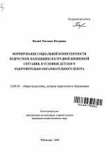 Автореферат по педагогике на тему «Формирование социальной компетентности подростков, находящихся в трудной жизненной ситуации, в условиях детского оздоровительно-образовательного центра», специальность ВАК РФ 13.00.01 - Общая педагогика, история педагогики и образования