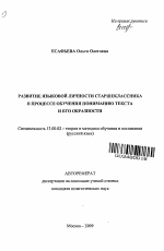 Автореферат по педагогике на тему «Развитие языковой личности старшеклассников в процессе обучения пониманию текста и его образности», специальность ВАК РФ 13.00.02 - Теория и методика обучения и воспитания (по областям и уровням образования)