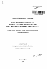 Автореферат по педагогике на тему «Стандартизация педагогических объектов в условиях компетентностно-ориентированного образовательного процесса», специальность ВАК РФ 13.00.01 - Общая педагогика, история педагогики и образования