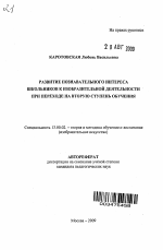 Автореферат по педагогике на тему «Развитие познавательного интереса школьников к изобразительной деятельности при переходе на вторую ступень обучения», специальность ВАК РФ 13.00.02 - Теория и методика обучения и воспитания (по областям и уровням образования)