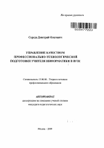 Автореферат по педагогике на тему «Управление качеством профессионально-технологической подготовки учителя информатики в вузе», специальность ВАК РФ 13.00.08 - Теория и методика профессионального образования