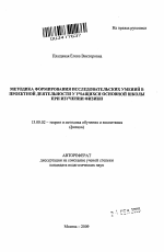 Автореферат по педагогике на тему «Методика формирования исследовательских умений в проектной деятельности у учащихся основной школы при изучении физики», специальность ВАК РФ 13.00.02 - Теория и методика обучения и воспитания (по областям и уровням образования)