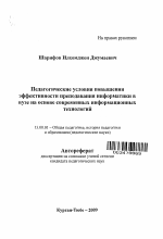 Автореферат по педагогике на тему «Педагогические условия повышения эффективности преподавания информатики в вузе на основе современных информационных технологий», специальность ВАК РФ 13.00.01 - Общая педагогика, история педагогики и образования