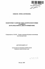 Автореферат по педагогике на тему «Мониторинг развития социальной компетенции учащихся», специальность ВАК РФ 13.00.02 - Теория и методика обучения и воспитания (по областям и уровням образования)