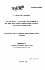 Автореферат по педагогике на тему «Формирование у школьников экологической картины мира в процессе проведения полевого практикума по биологии», специальность ВАК РФ 13.00.02 - Теория и методика обучения и воспитания (по областям и уровням образования)