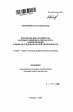 Автореферат по педагогике на тему «Формирование готовности будущего инженера-металлурга к непрерывной учебно-исследовательской деятельности», специальность ВАК РФ 13.00.08 - Теория и методика профессионального образования