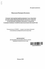 Автореферат по педагогике на тему «Учебно-методический комплекс как средство реализации инновационной модели учебных и производственных практик студентов художественно-графических факультетов педвузов», специальность ВАК РФ 13.00.02 - Теория и методика обучения и воспитания (по областям и уровням образования)