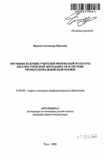 Автореферат по педагогике на тему «Обучение будущих учителей физической культуры диагностической деятельности в системе профессиональной подготовки», специальность ВАК РФ 13.00.08 - Теория и методика профессионального образования