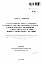 Автореферат по педагогике на тему «Формирование грамматической компетенции студентов неязыковых вузов при обучении русскому и немецкому языкам на основе применения метода обучающего тестирования», специальность ВАК РФ 13.00.02 - Теория и методика обучения и воспитания (по областям и уровням образования)