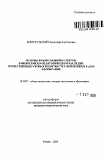 Автореферат по педагогике на тему «Основы православной культуры в философско-педагогическом наследии отечественных ученых в контексте современных задач воспитания», специальность ВАК РФ 13.00.01 - Общая педагогика, история педагогики и образования