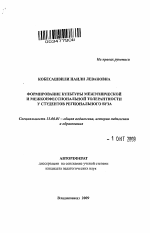 Автореферат по педагогике на тему «Формирование культуры межэтнической и межконфессиональной толерантности у студентов регионального вуза», специальность ВАК РФ 13.00.01 - Общая педагогика, история педагогики и образования