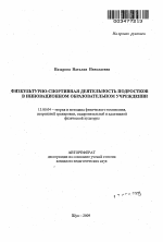 Автореферат по педагогике на тему «Физкультурно-спортивная деятельность подростков в инновационном образовательном учреждении», специальность ВАК РФ 13.00.04 - Теория и методика физического воспитания, спортивной тренировки, оздоровительной и адаптивной физической культуры