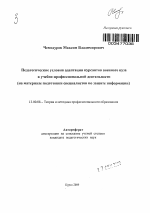 Автореферат по педагогике на тему «Педагогические условия адаптации курсантов военного вуза к учебно-профессиональной деятельности», специальность ВАК РФ 13.00.08 - Теория и методика профессионального образования