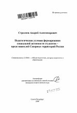 Автореферат по педагогике на тему «Педагогические условия формирования социальной активности студентов - представителей Северных территорий России», специальность ВАК РФ 13.00.01 - Общая педагогика, история педагогики и образования