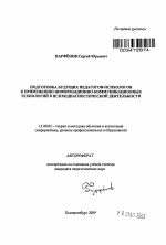 Автореферат по педагогике на тему «Подготовка будущих педагогов-психологов к применению информационно-коммуникационных технологий в психодиагностической деятельности», специальность ВАК РФ 13.00.02 - Теория и методика обучения и воспитания (по областям и уровням образования)