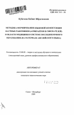 Автореферат по педагогике на тему «Методика формирования языковой компетенции научных работников (аспирантов и соискателей) в области медицины в системе последипломного образования», специальность ВАК РФ 13.00.02 - Теория и методика обучения и воспитания (по областям и уровням образования)