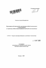 Автореферат по педагогике на тему «Применение веб-технологий в организации учебной деятельности со школьниками», специальность ВАК РФ 13.00.02 - Теория и методика обучения и воспитания (по областям и уровням образования)