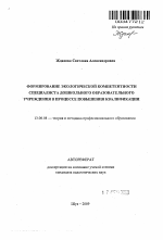 Автореферат по педагогике на тему «Формирование экологической компетентности специалиста дошкольного учреждения», специальность ВАК РФ 13.00.08 - Теория и методика профессионального образования