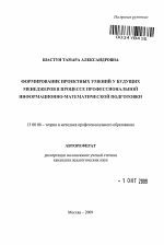 Автореферат по педагогике на тему «Формирование проектных умений у будущих менеджеров в процессе профессиональной информационно-математической подготовки», специальность ВАК РФ 13.00.08 - Теория и методика профессионального образования