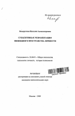 Автореферат по психологии на тему «Субъективная репрезентация жизненного пространства личности», специальность ВАК РФ 19.00.01 - Общая психология, психология личности, история психологии